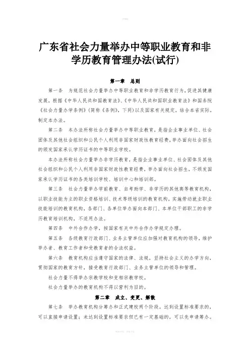 广东省社会力量举办中等职业教育和非学历教育管理办法(试行)