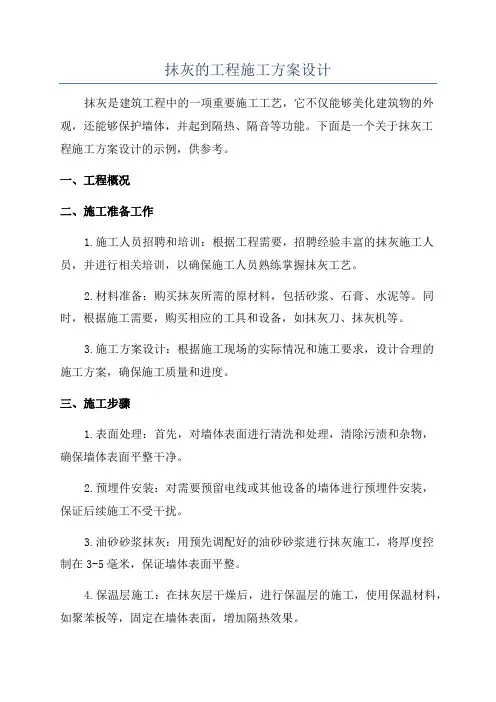 抹灰的工程施工方案设计