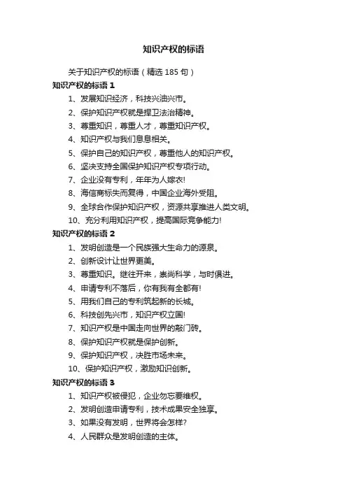 关于知识产权的标语（精选185句）