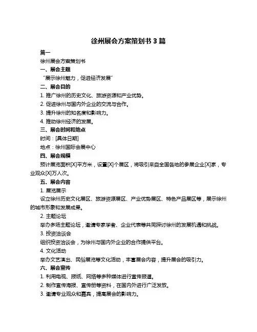 徐州展会方案策划书3篇