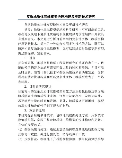 复杂地质体三维模型快速构建及更新技术研究