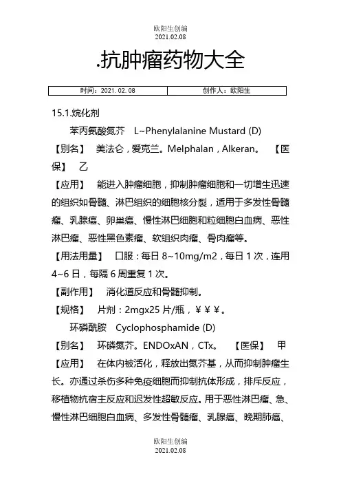 常用抗肿瘤药物大全之欧阳生创编