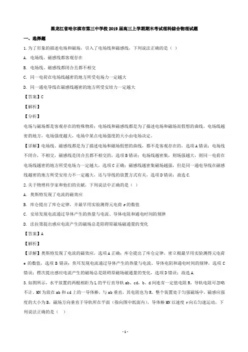 2019届黑龙江省哈尔滨市第三中学校高三上学期期末考试理科综合物理试题(解析版)