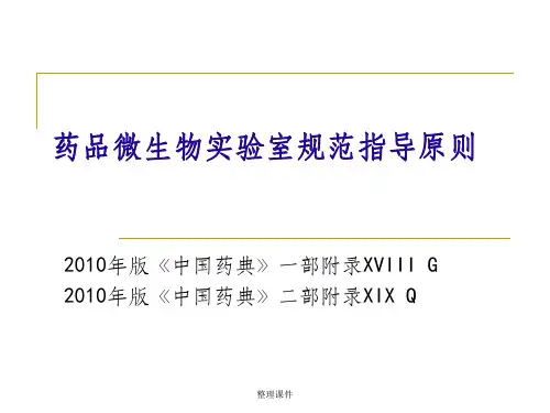 药品微生物实验室规范指导原则