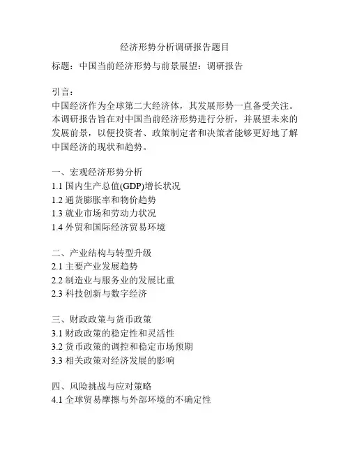 经济形势分析调研报告题目