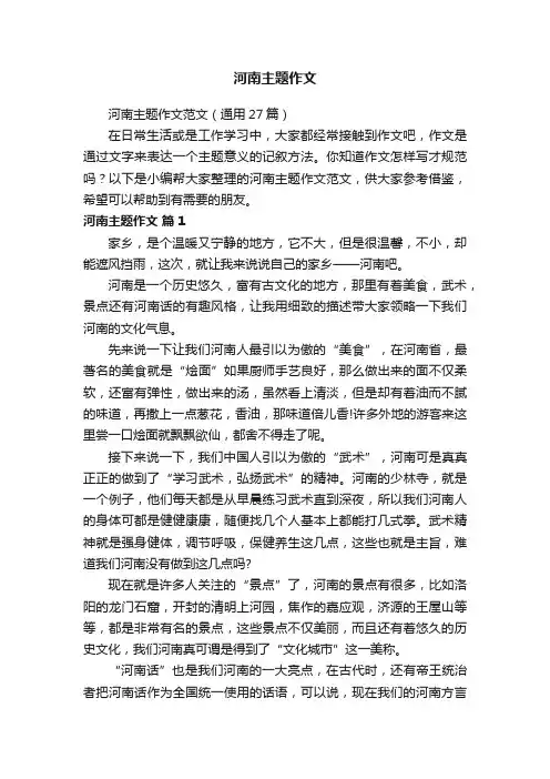 河南主题作文范文（通用27篇）