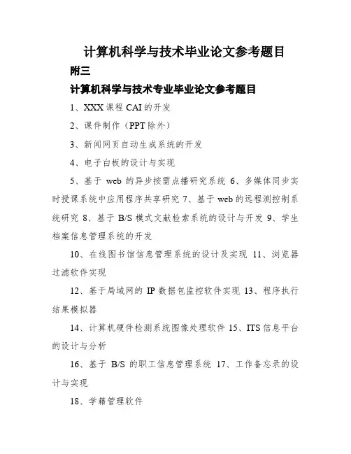 计算机科学与技术毕业论文参考题目