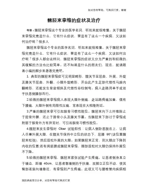 髂胫束挛缩的症状及治疗