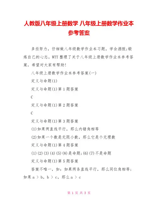 人教版八年级上册数学 八年级上册数学作业本参考答案 