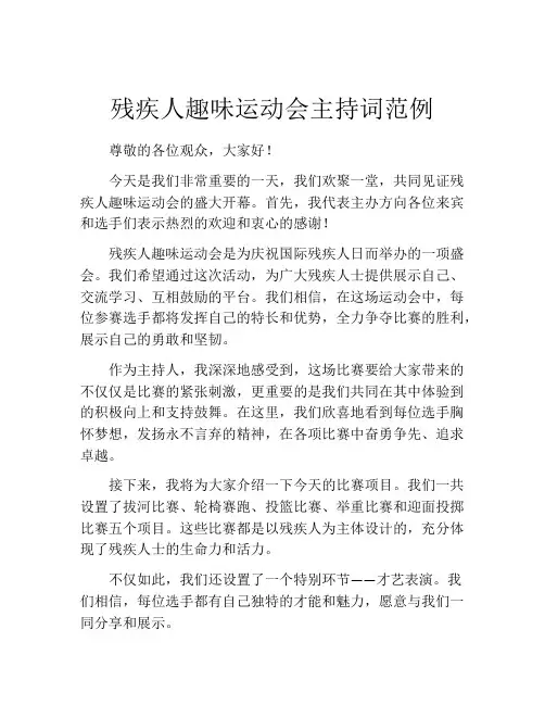 残疾人趣味运动会主持词范例