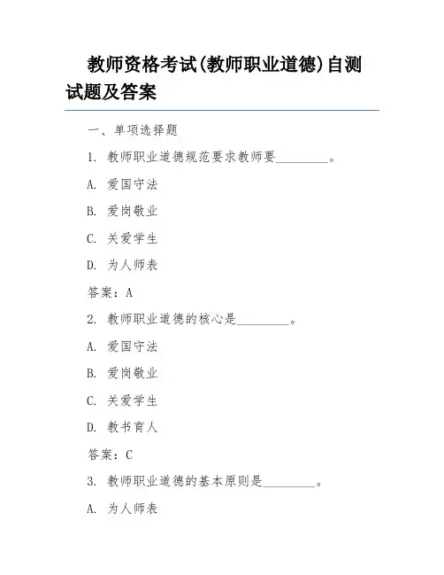 教师资格考试(教师职业道德)自测试题及答案