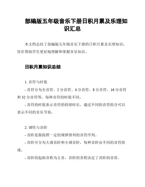 部编版五年级音乐下册日积月累及乐理知识汇总