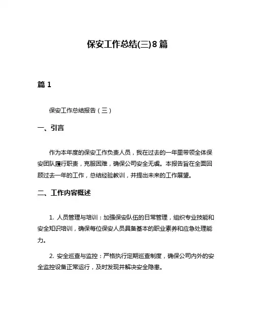 保安工作总结(三)8篇