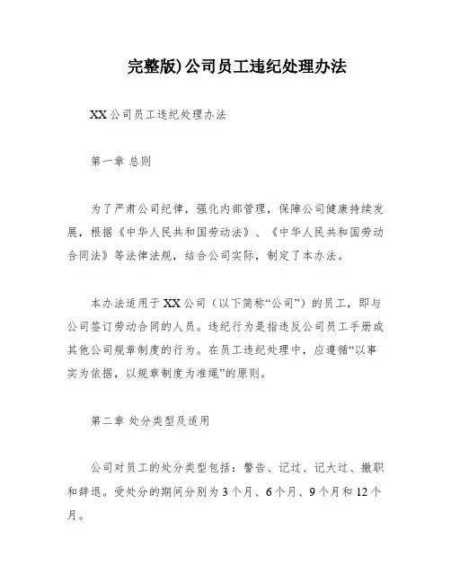 完整版)公司员工违纪处理办法