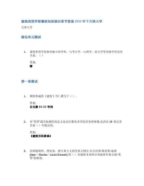 建筑类型学智慧树知到课后章节答案2023年下天津大学