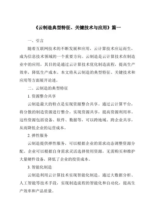 《2024年云制造典型特征、关键技术与应用》范文