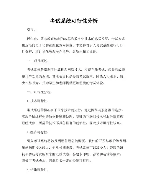 考试系统可行性分析