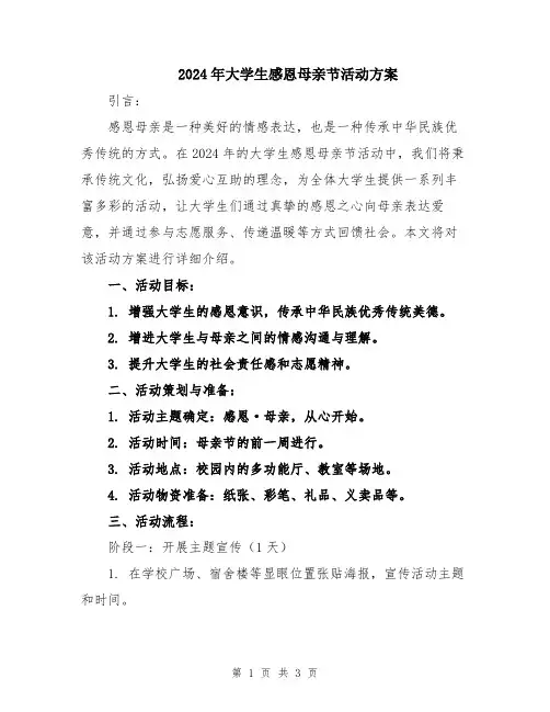2024年大学生感恩母亲节活动方案