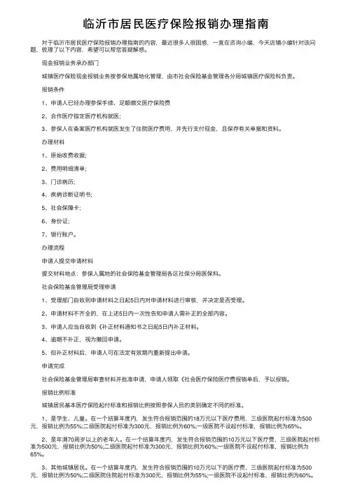 临沂市居民医疗保险报销办理指南