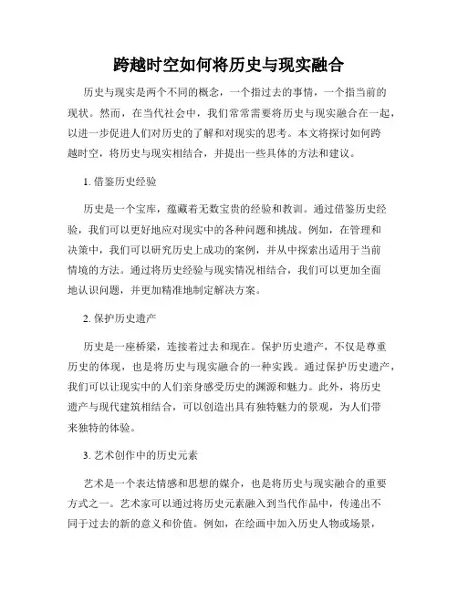 跨越时空如何将历史与现实融合
