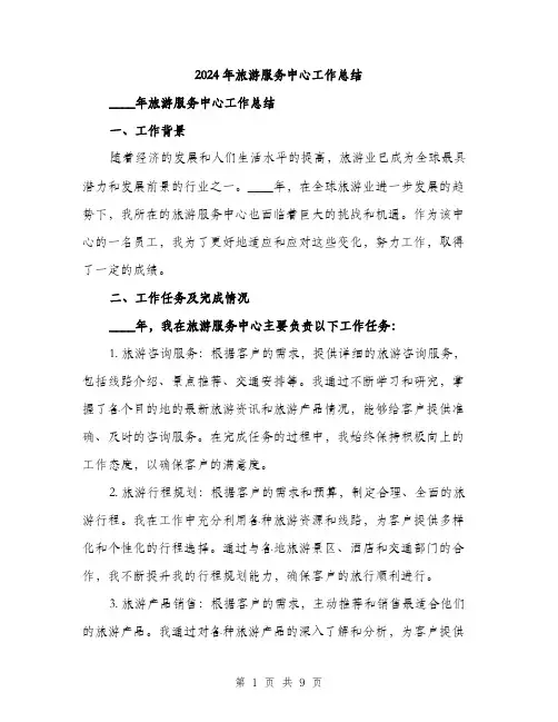 2024年旅游服务中心工作总结(3篇)
