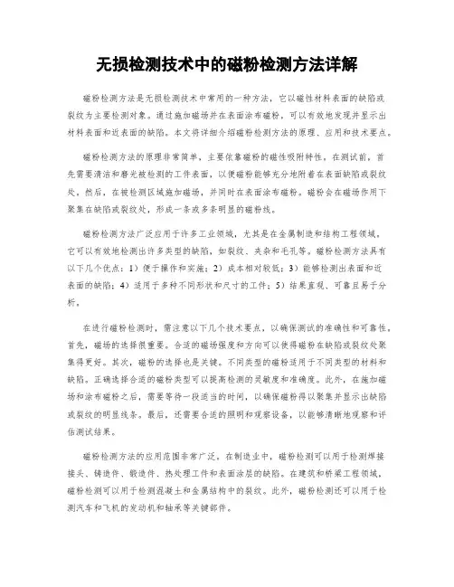 无损检测技术中的磁粉检测方法详解