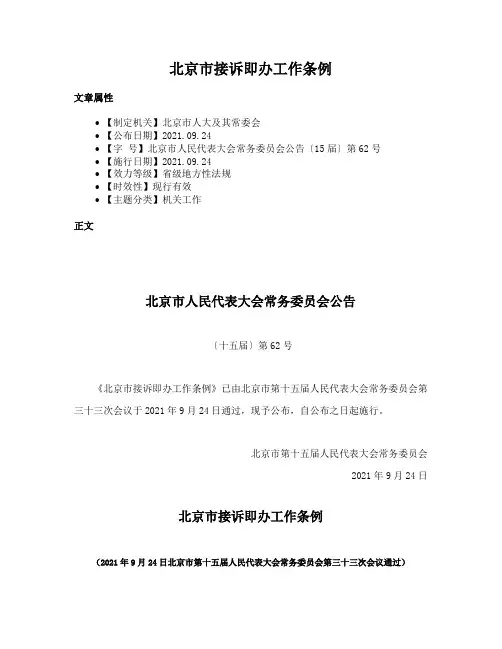 北京市接诉即办工作条例