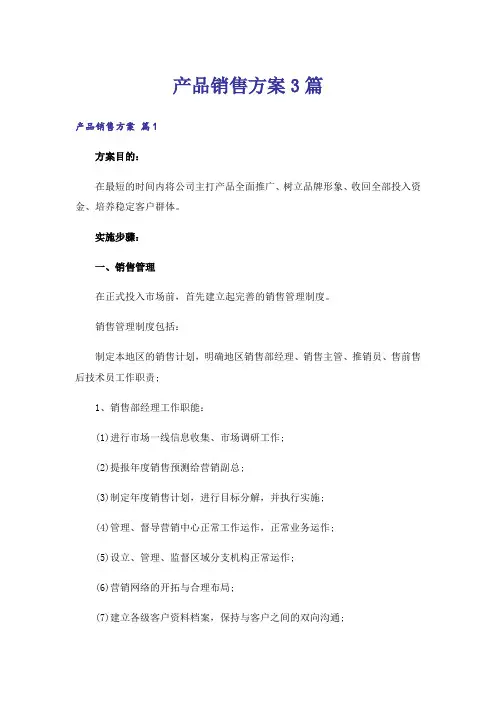 产品销售方案3篇