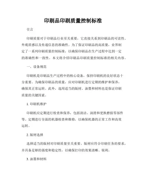 印刷品印刷质量控制标准