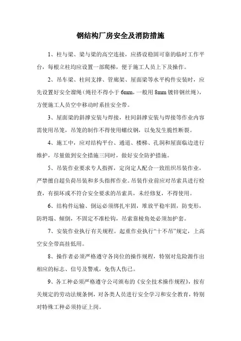 钢结构厂房安全及消防措施