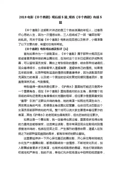 2019电影《半个喜剧》观后感5篇_观看《半个喜剧》有感5篇