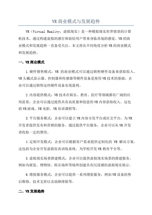VR商业模式与发展趋势