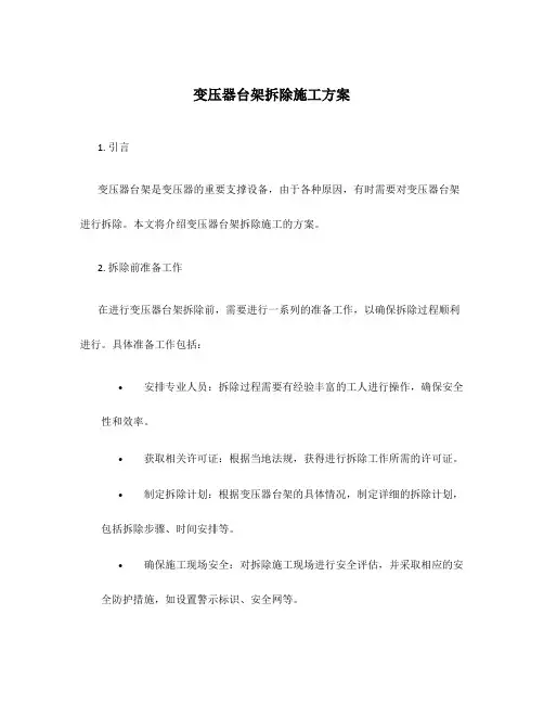 变压器台架拆除施工方案
