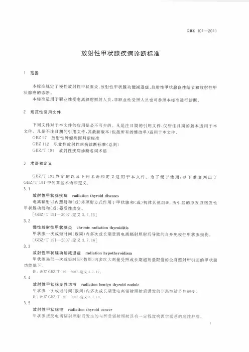 放射性甲状腺疾病诊断标准