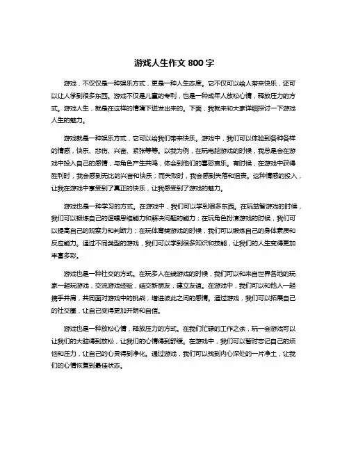 游戏人生作文800字