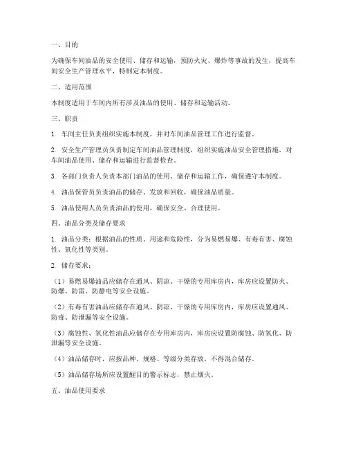 车间油品管理制度