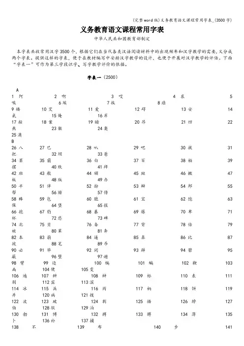 (完整word版)义务教育语文课程常用字表_(3500字)