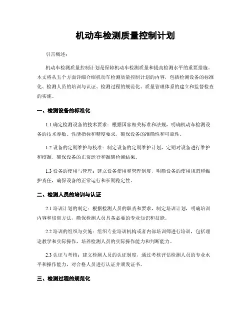 机动车检测质量控制计划