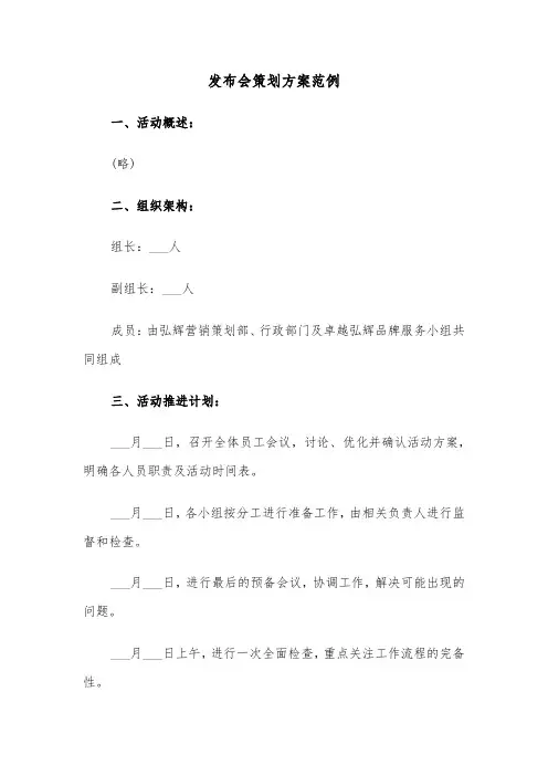发布会策划方案范例（三篇）