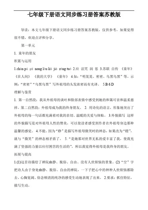 七年级下册语文同步练习册答案苏教版