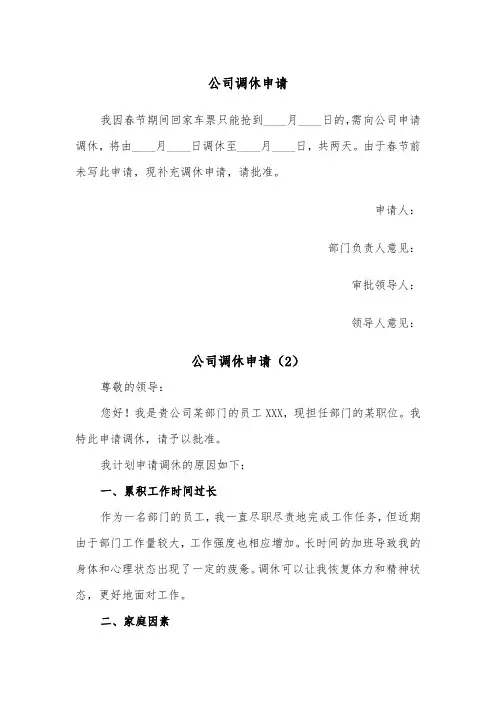 公司调休申请（2篇）
