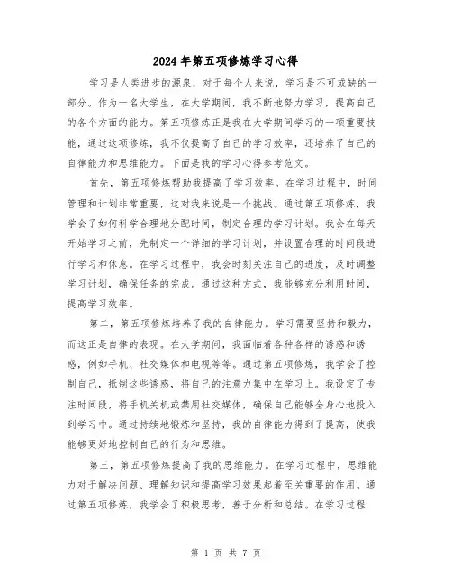 2024年第五项修炼学习心得(三篇)