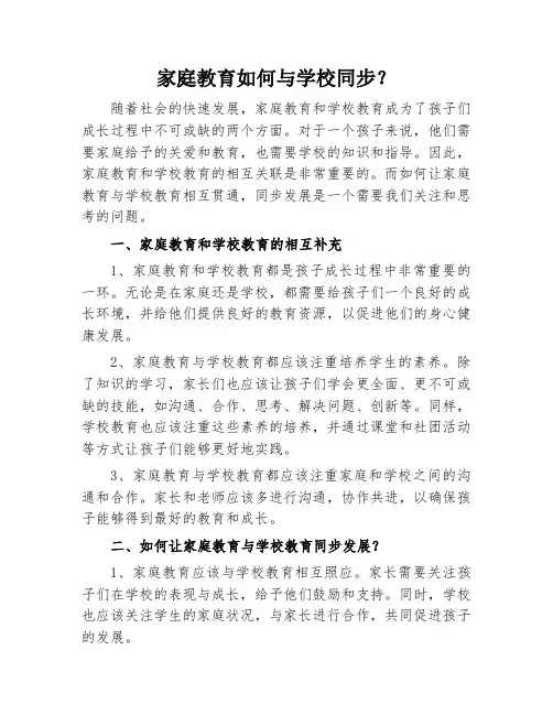家庭教育如何与学校同步？