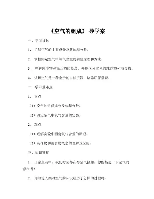 《空气的组成》 导学案