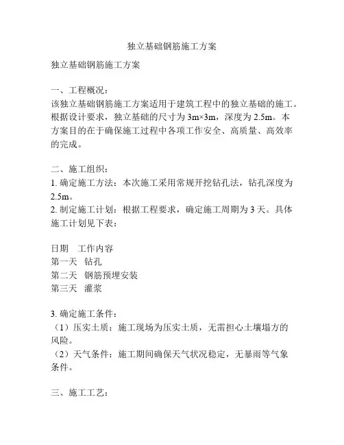 独立基础钢筋施工方案