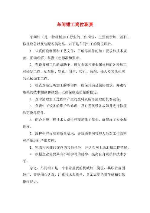 车间钳工岗位职责