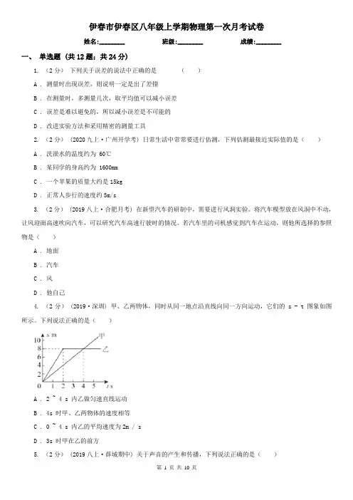 伊春市伊春区八年级上学期物理第一次月考试卷