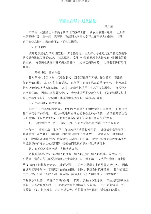语文学困生辅导计划及措施