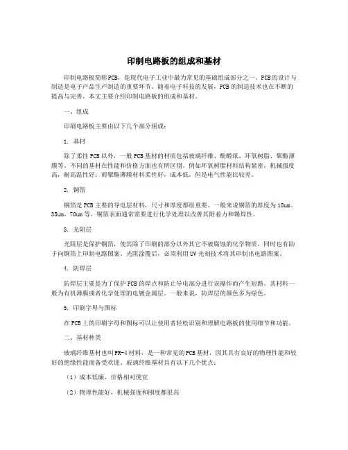 印制电路板的组成和基材