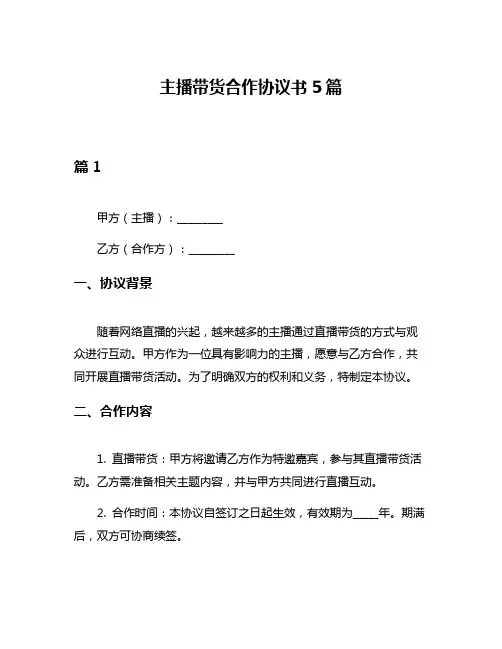 主播带货合作协议书5篇